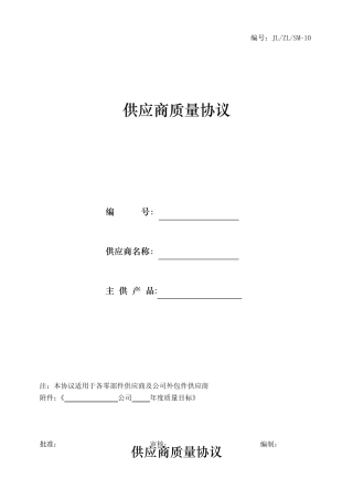 供应商质量协议