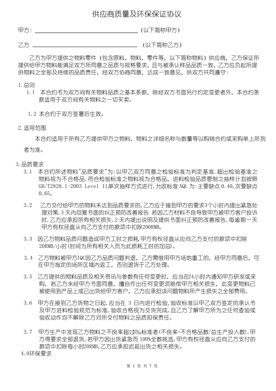 供应商质量及环保保证协议_第1页