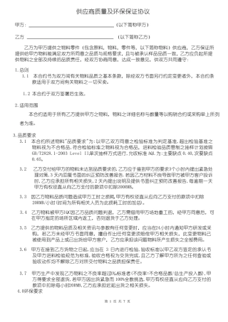 供应商质量及环保保证协议