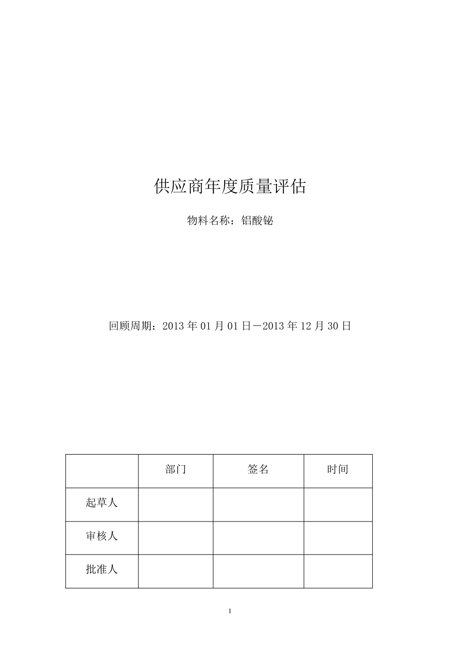 供应商质量回顾分析报告_第1页