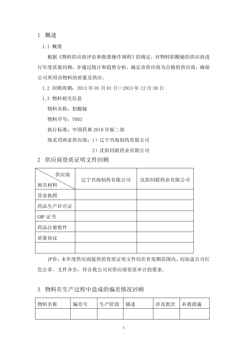 供应商质量回顾分析报告_第3页