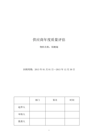 供应商质量回顾分析报告