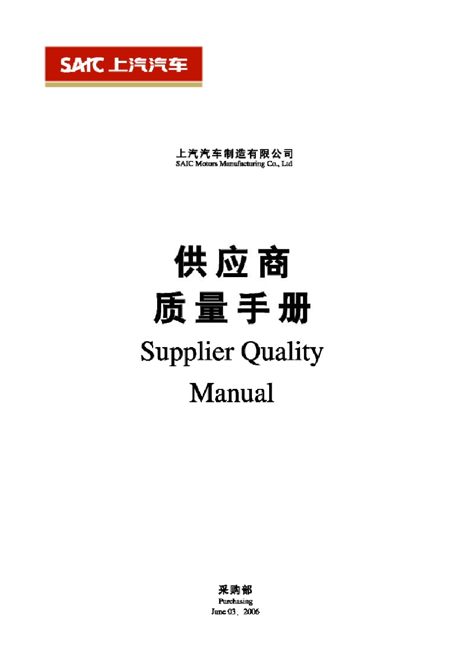 供应商质量手册_第1页