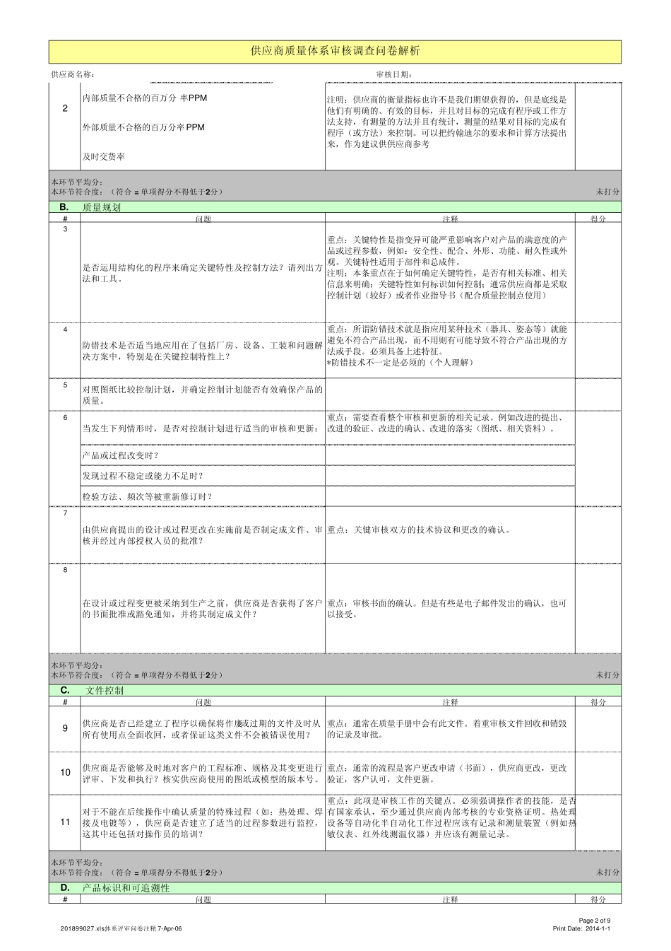 供应商质量管理体系调查问卷解析_第2页