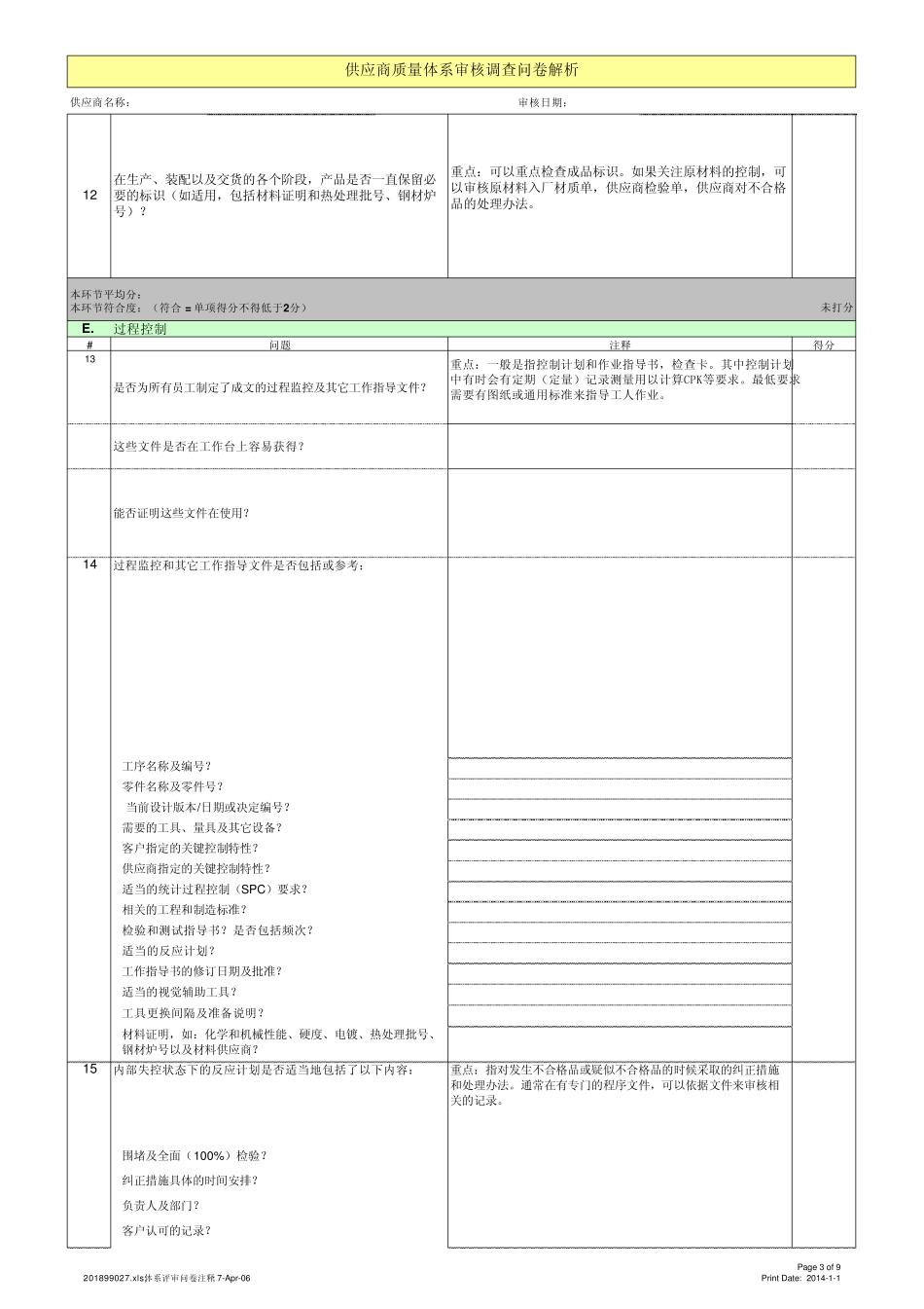 供应商质量管理体系调查问卷解析_第3页