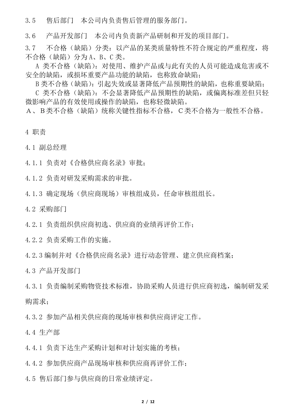 供应商质量管理细则2016_第2页