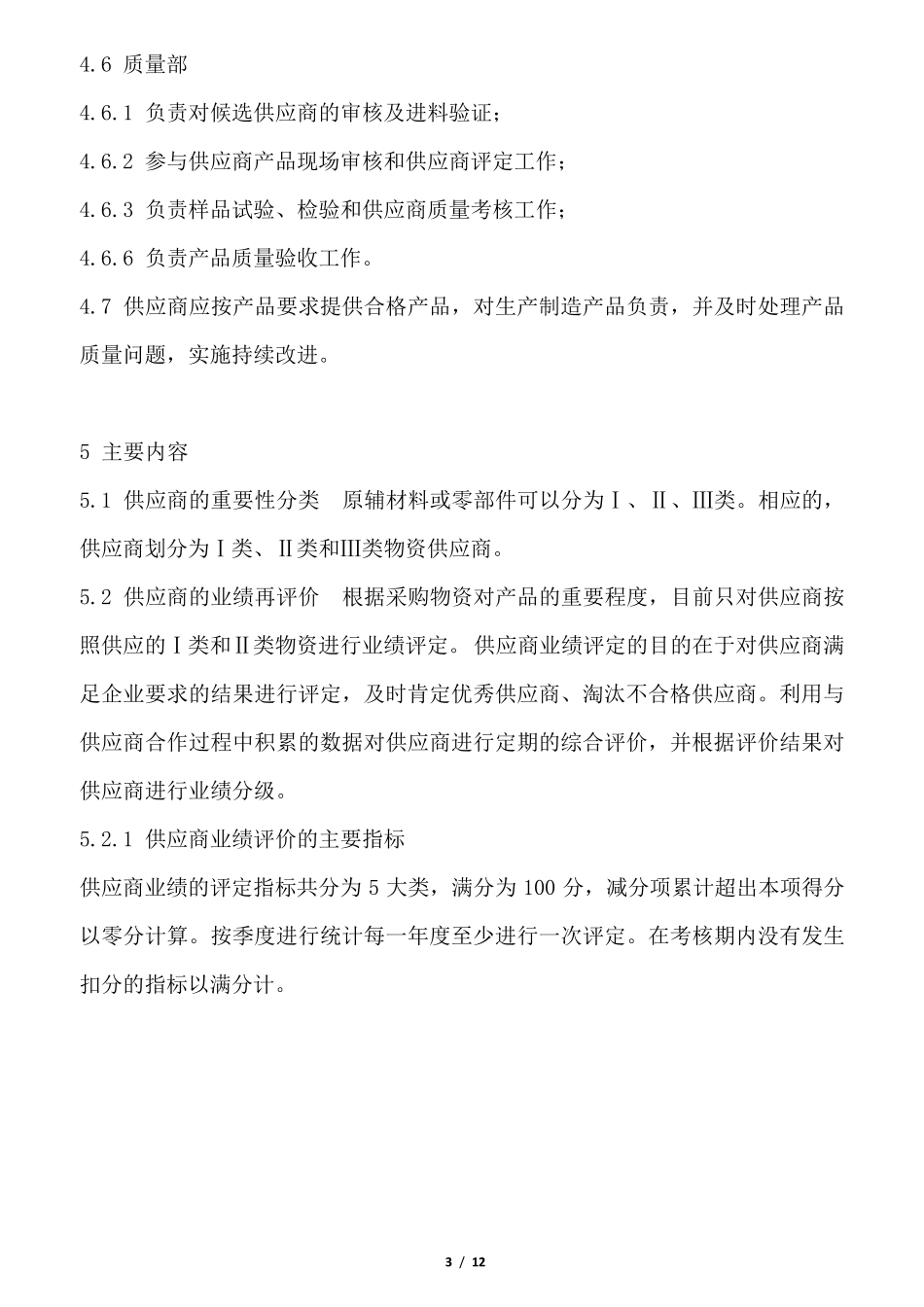 供应商质量管理细则2016_第3页