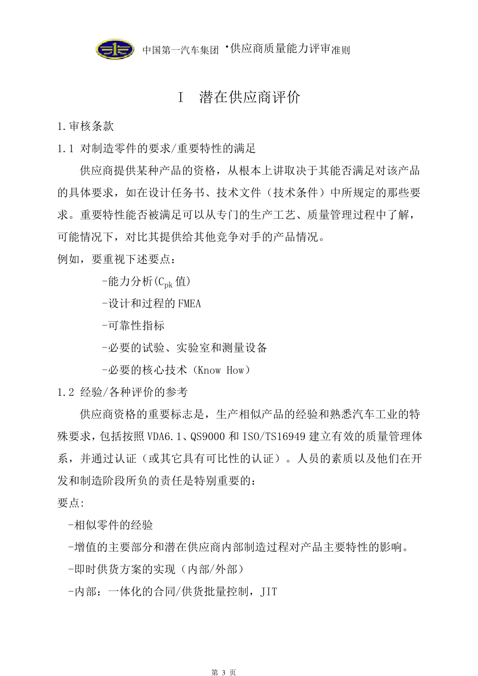 供应商质量能力评审准则_第3页