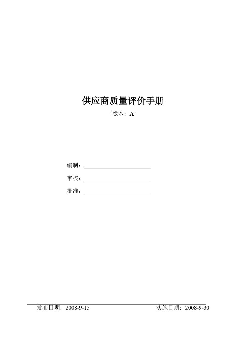 供应商质量评价制度_第1页