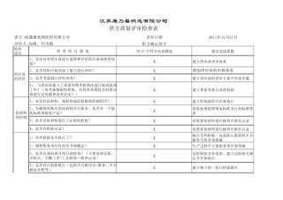 供应商质量评审检查表