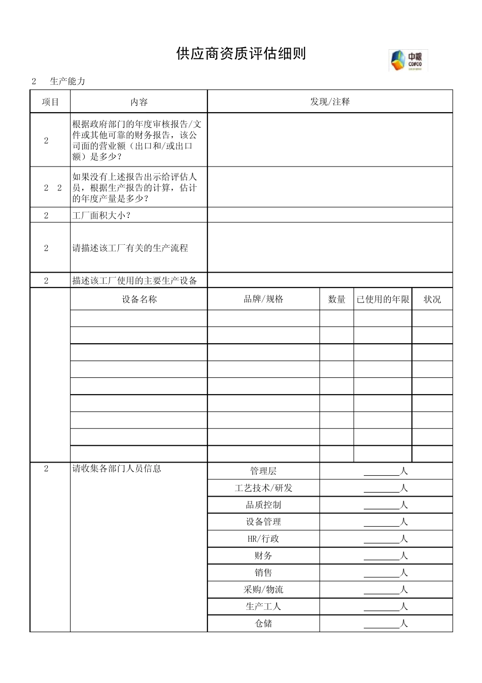 供应商资质评估报告(中粮集团)_第2页