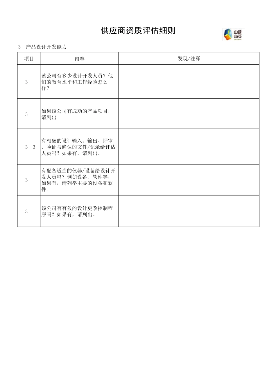 供应商资质评估报告(中粮集团)_第3页