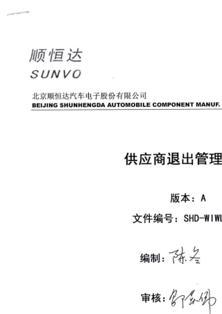 供应商退出管理规定