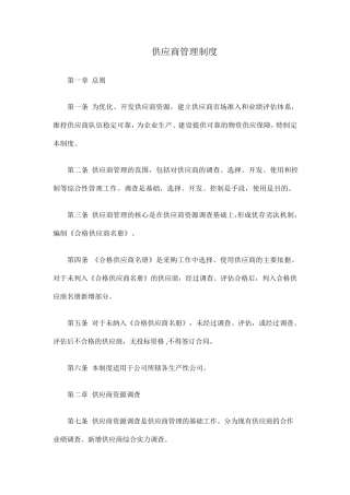 供应商选择管理制度与流程