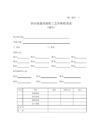 供应商通用制程工艺审核检查表QPA