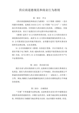 供应商道德规范和商业行为准则