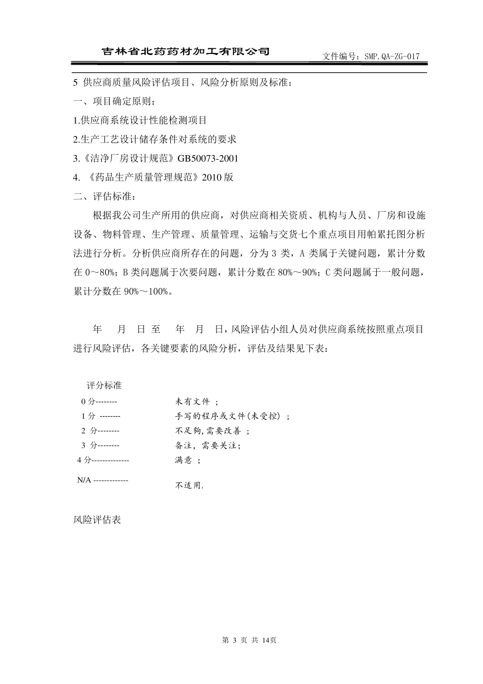 供应商风险评估报告_第3页