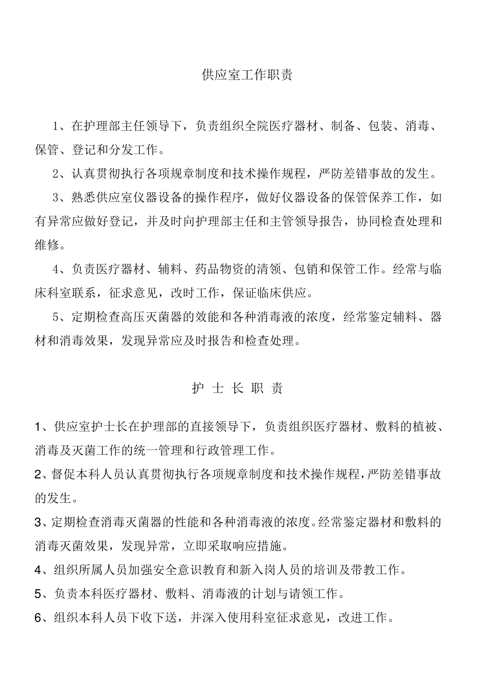 供应室制度大全_第1页