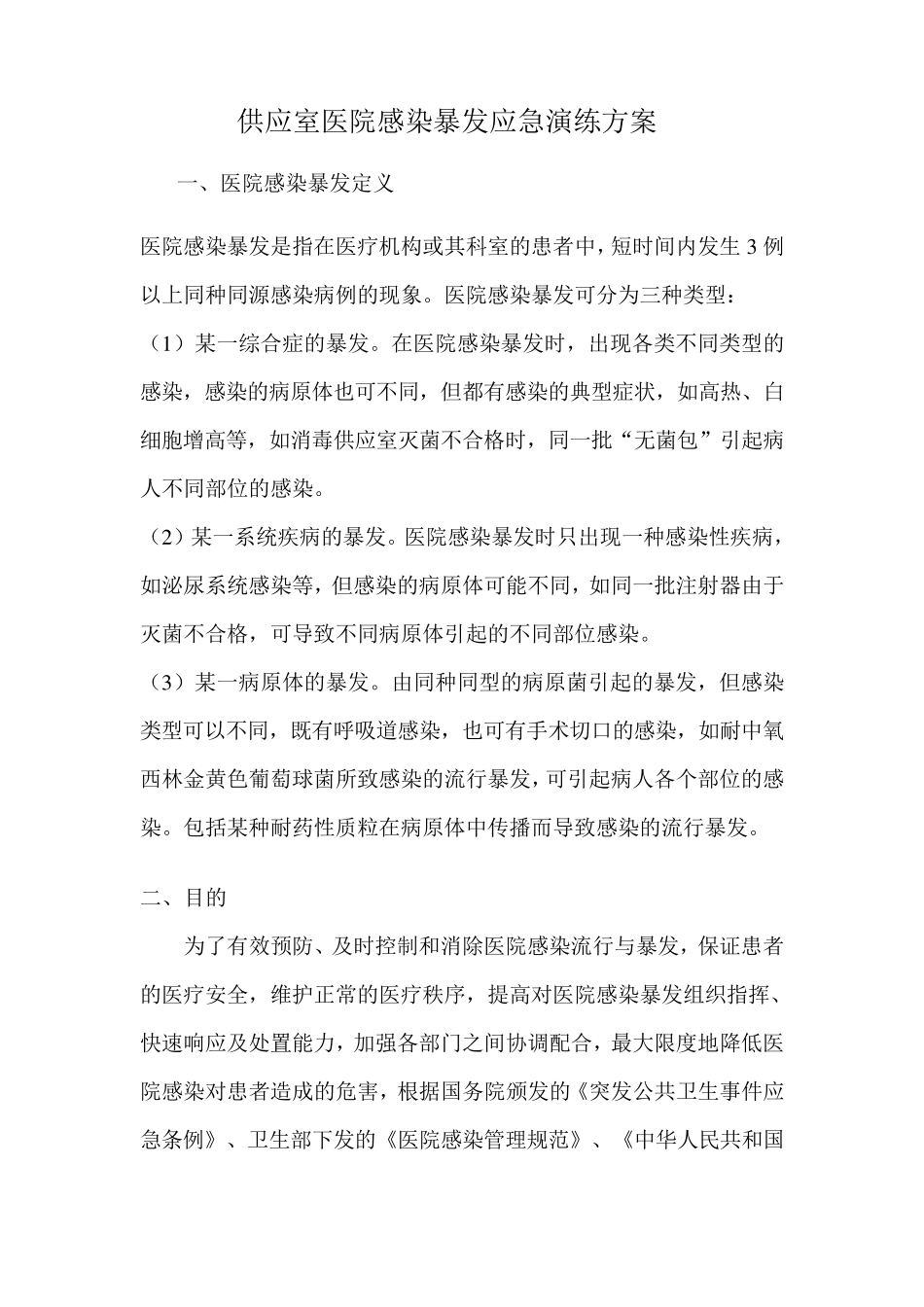 供应室医院感染暴发应急演练方案_第1页