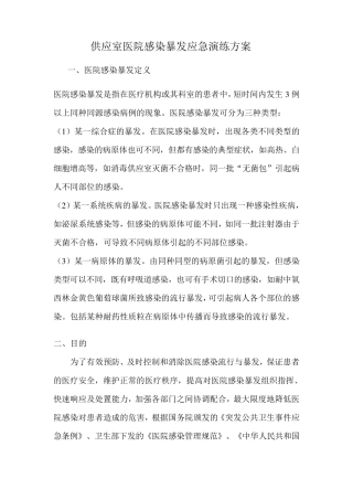 供应室医院感染暴发应急演练方案
