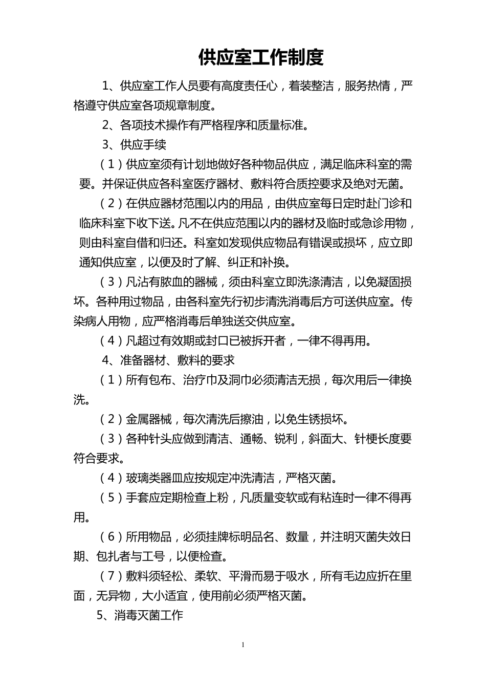 供应室工作制度及应急预案_第1页