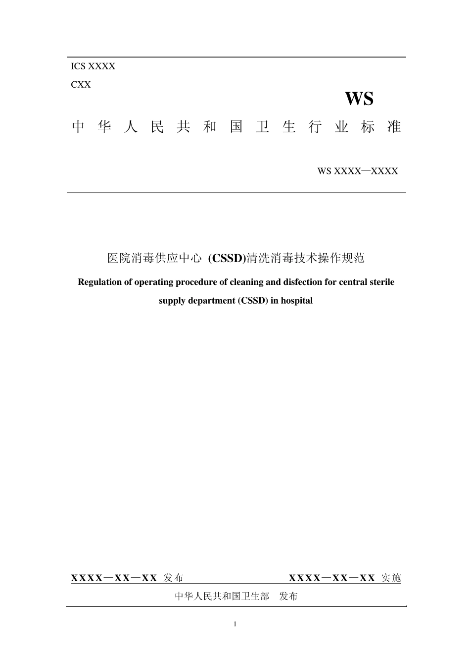 供应室技术操作规范_第1页