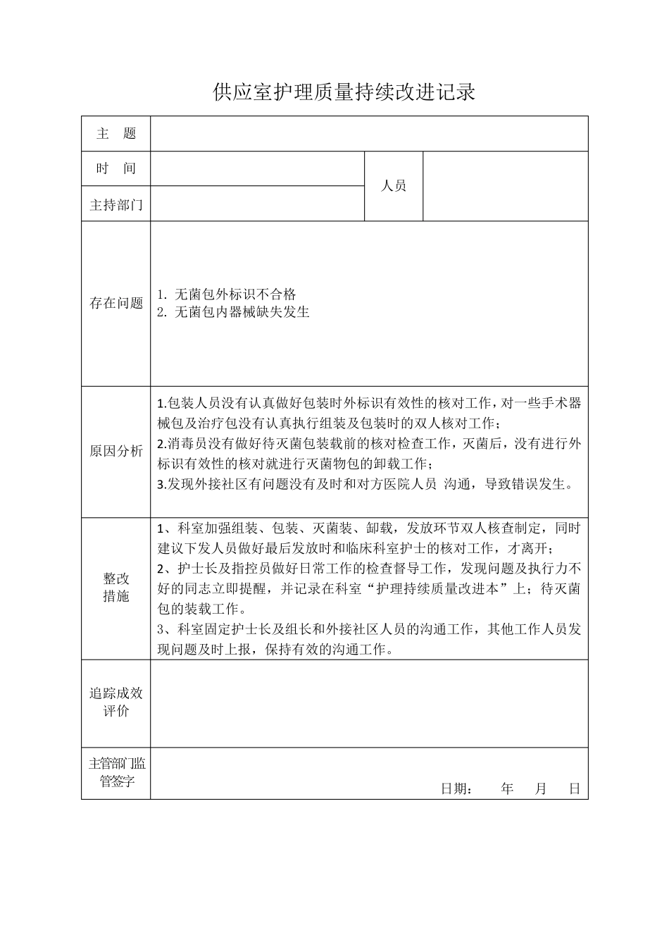 供应室护理质量持续改进记录_第2页