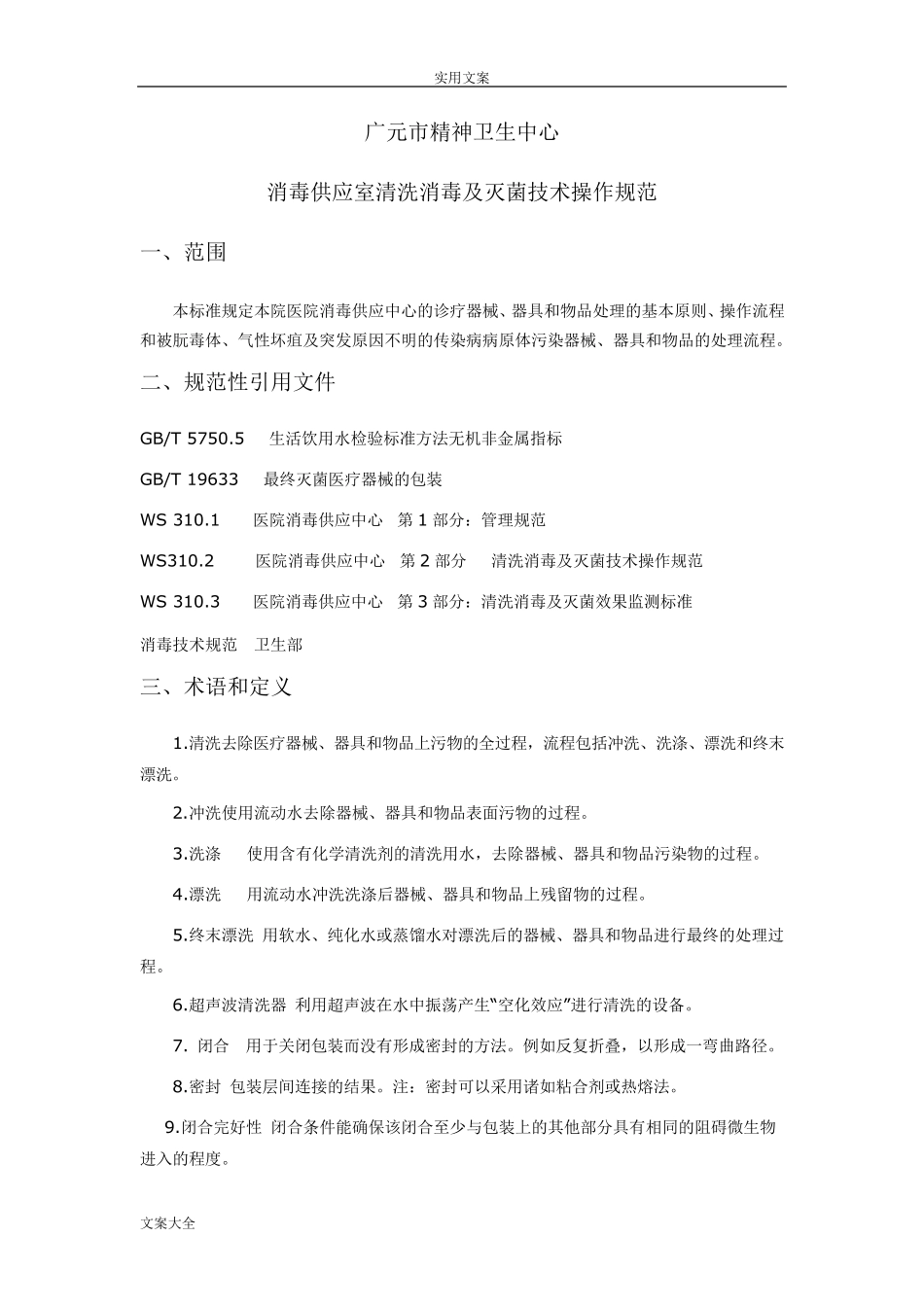 供应室清洗消毒及灭菌技术操作要求规范_第1页