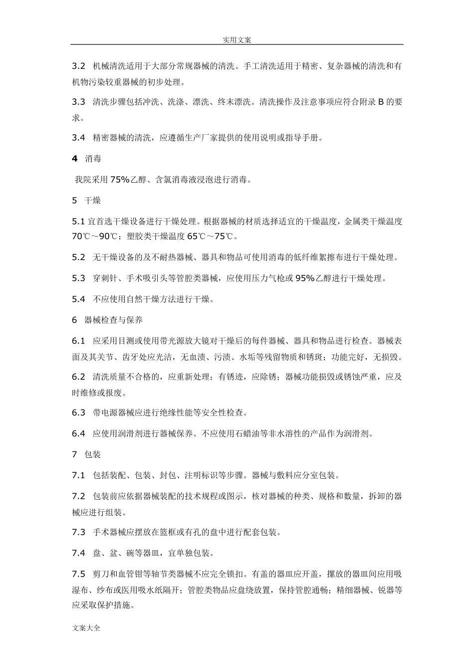 供应室清洗消毒及灭菌技术操作要求规范_第3页