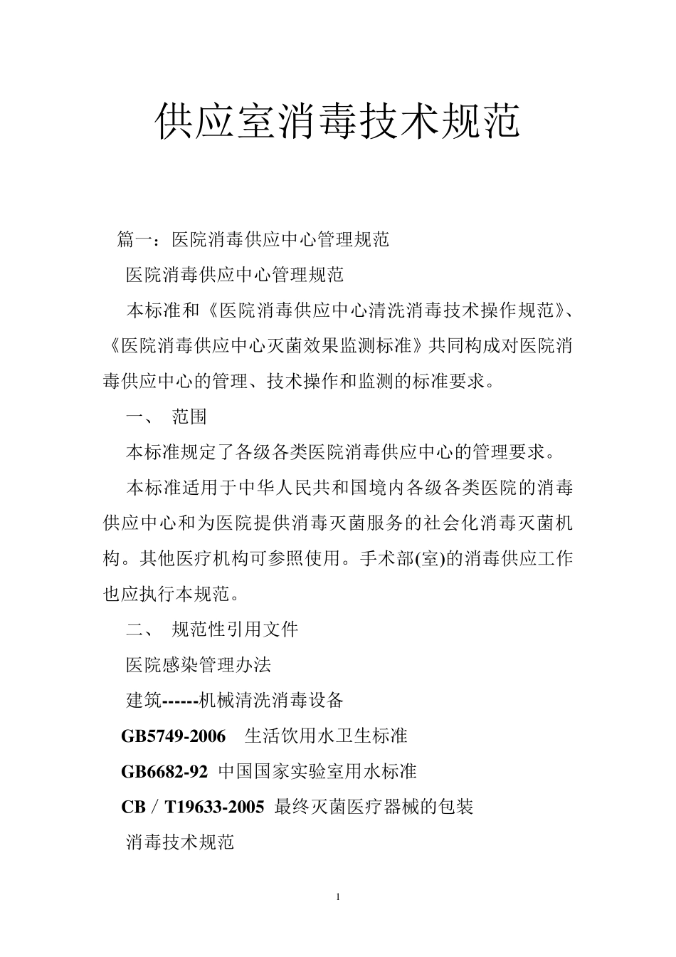供应室消毒技术规范_第1页