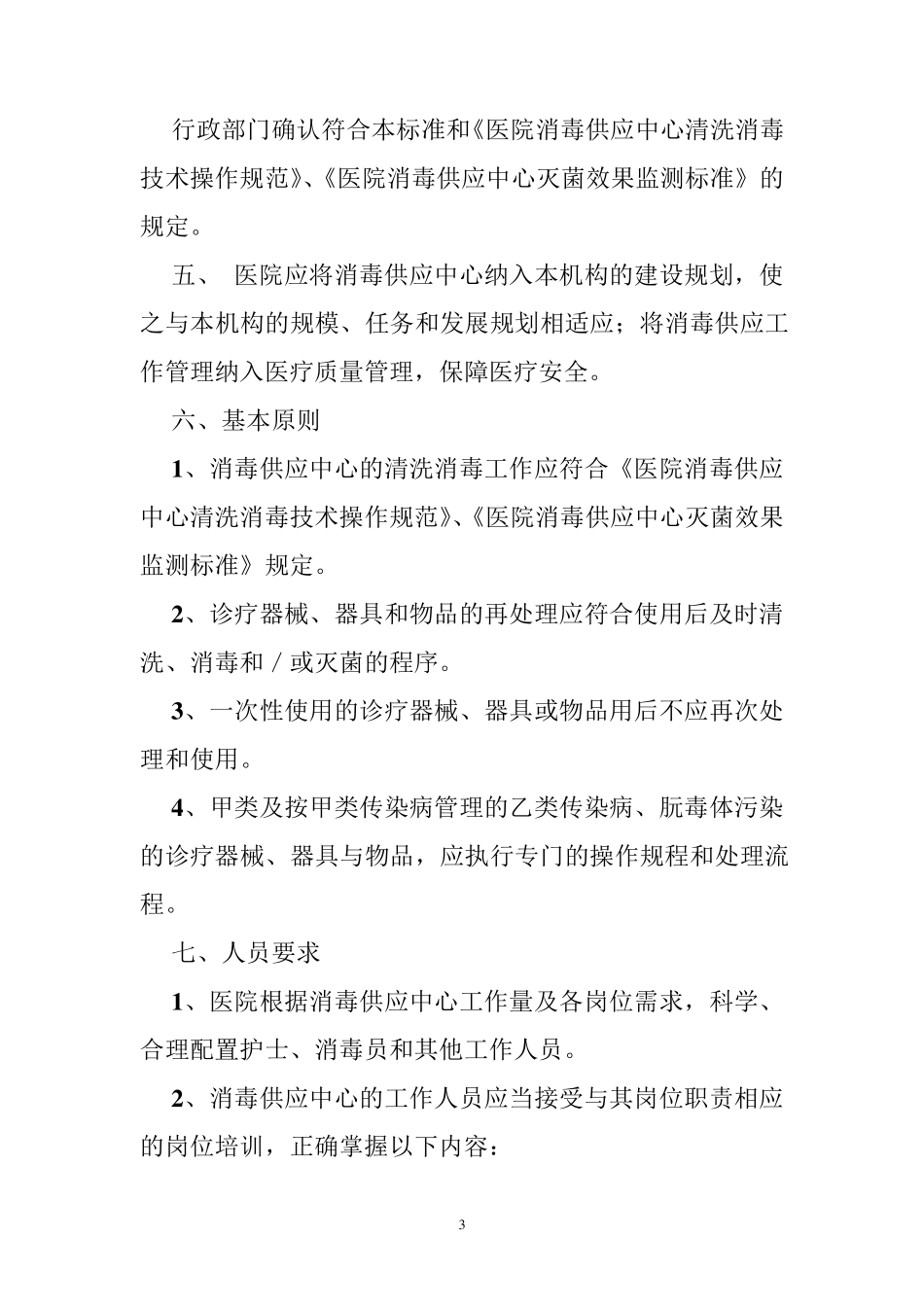 供应室消毒技术规范_第3页