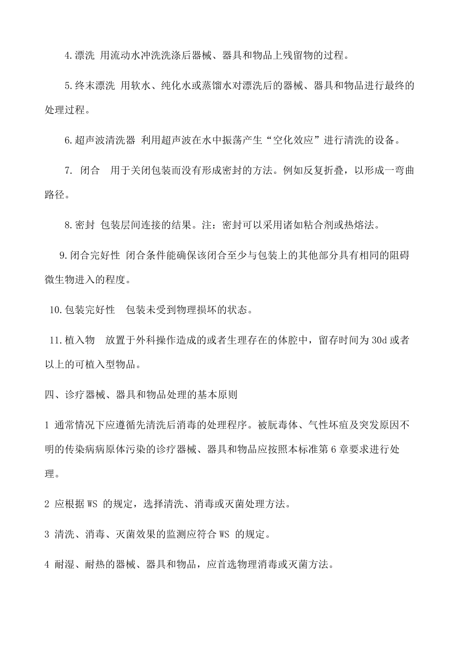 供应室清洗消毒及灭菌技术操作规范_第3页