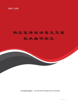 供应室清洗消毒及灭菌技术操作规范