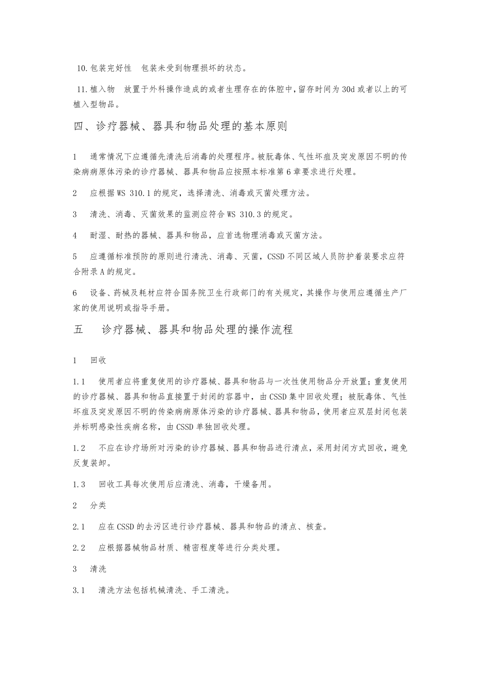 供应室清洗消毒及灭菌技术操作规范标准_第2页