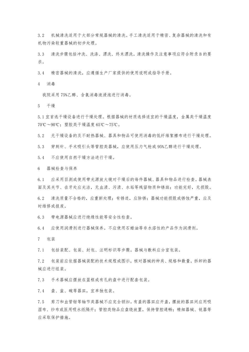 供应室清洗消毒及灭菌技术操作规范标准_第3页