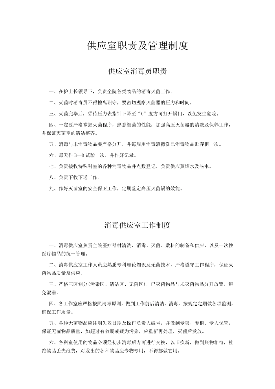 供应室职责及管理制度_第1页