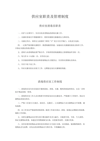 供应室职责及管理制度