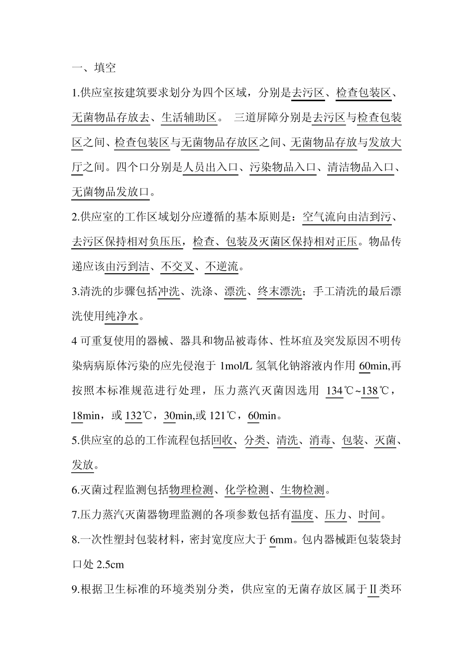 供应室试题0.1_第1页