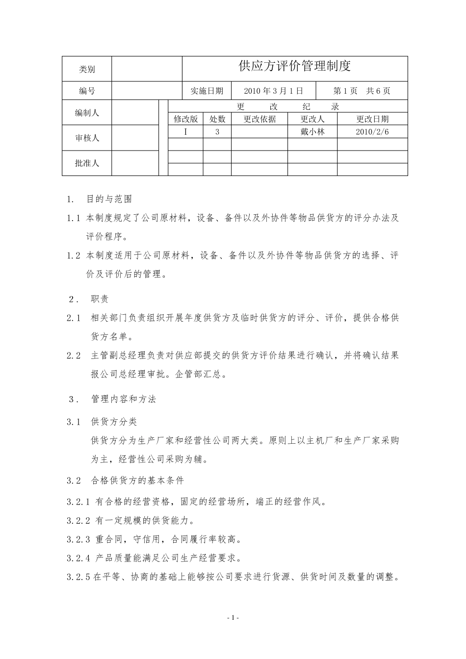 供应方评价管理制度_第1页