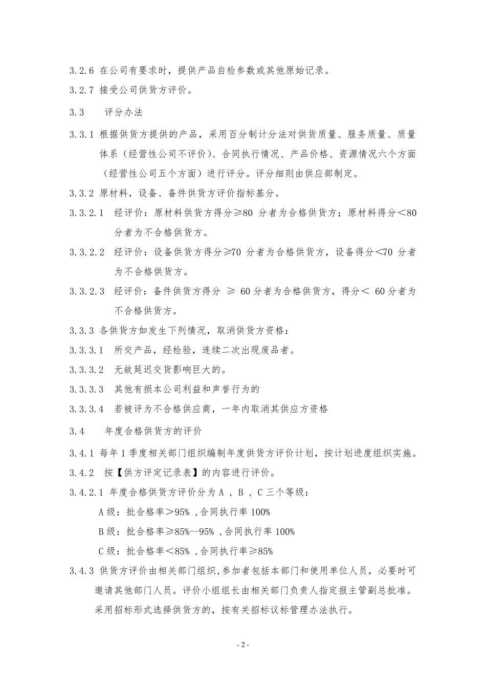 供应方评价管理制度_第2页