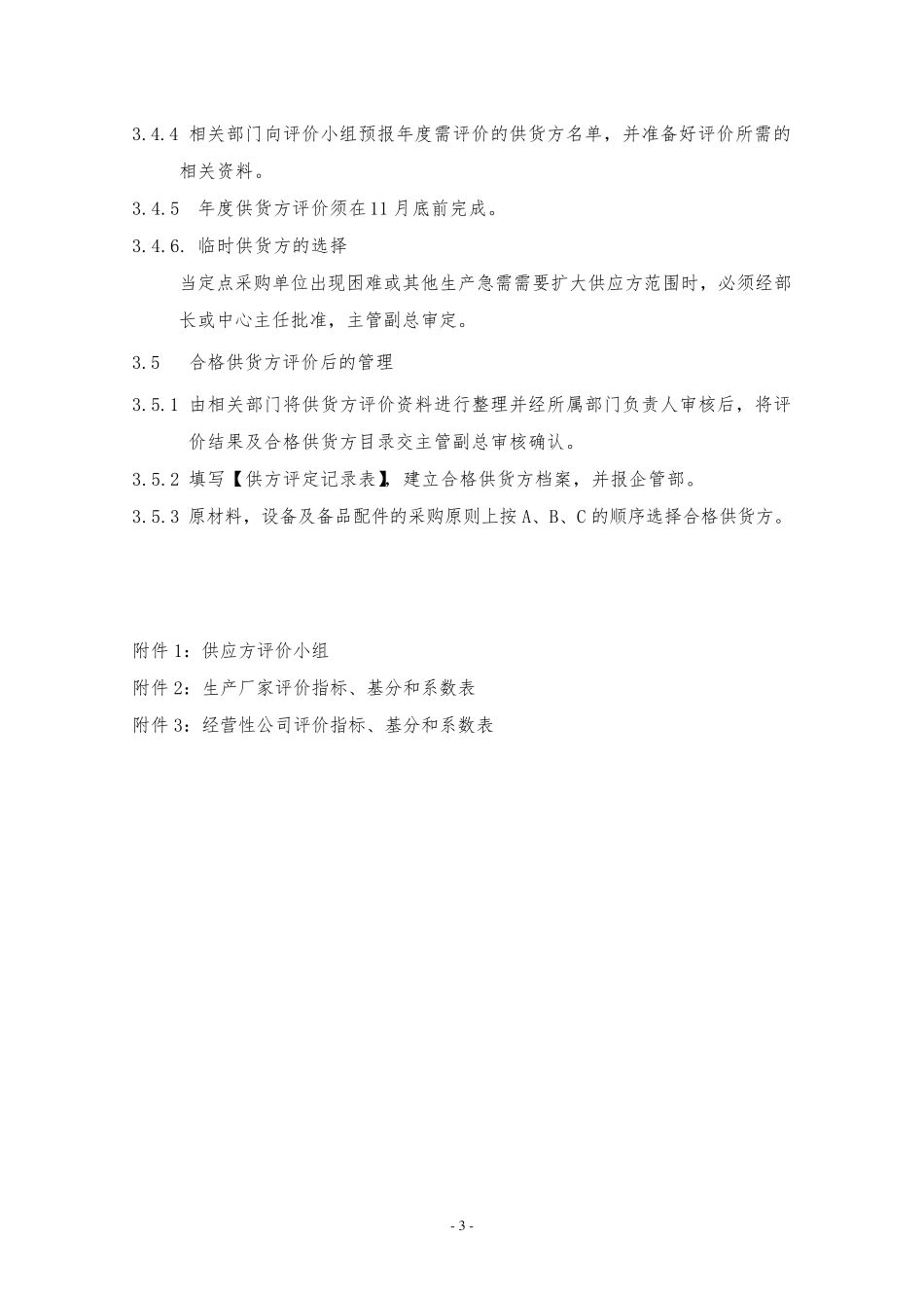 供应方评价管理制度_第3页