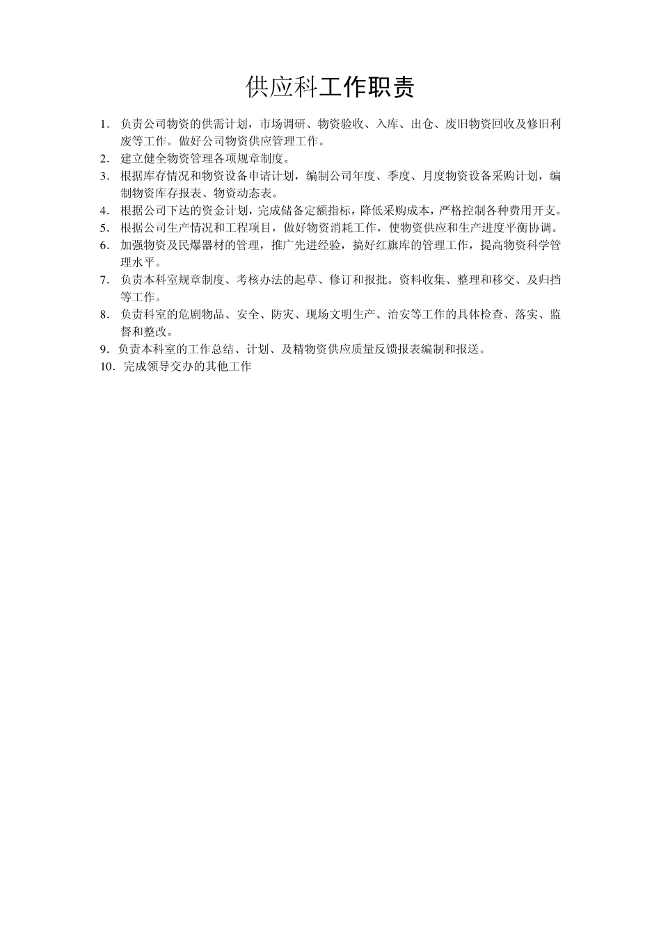 供应科工作(岗位)职责_第1页