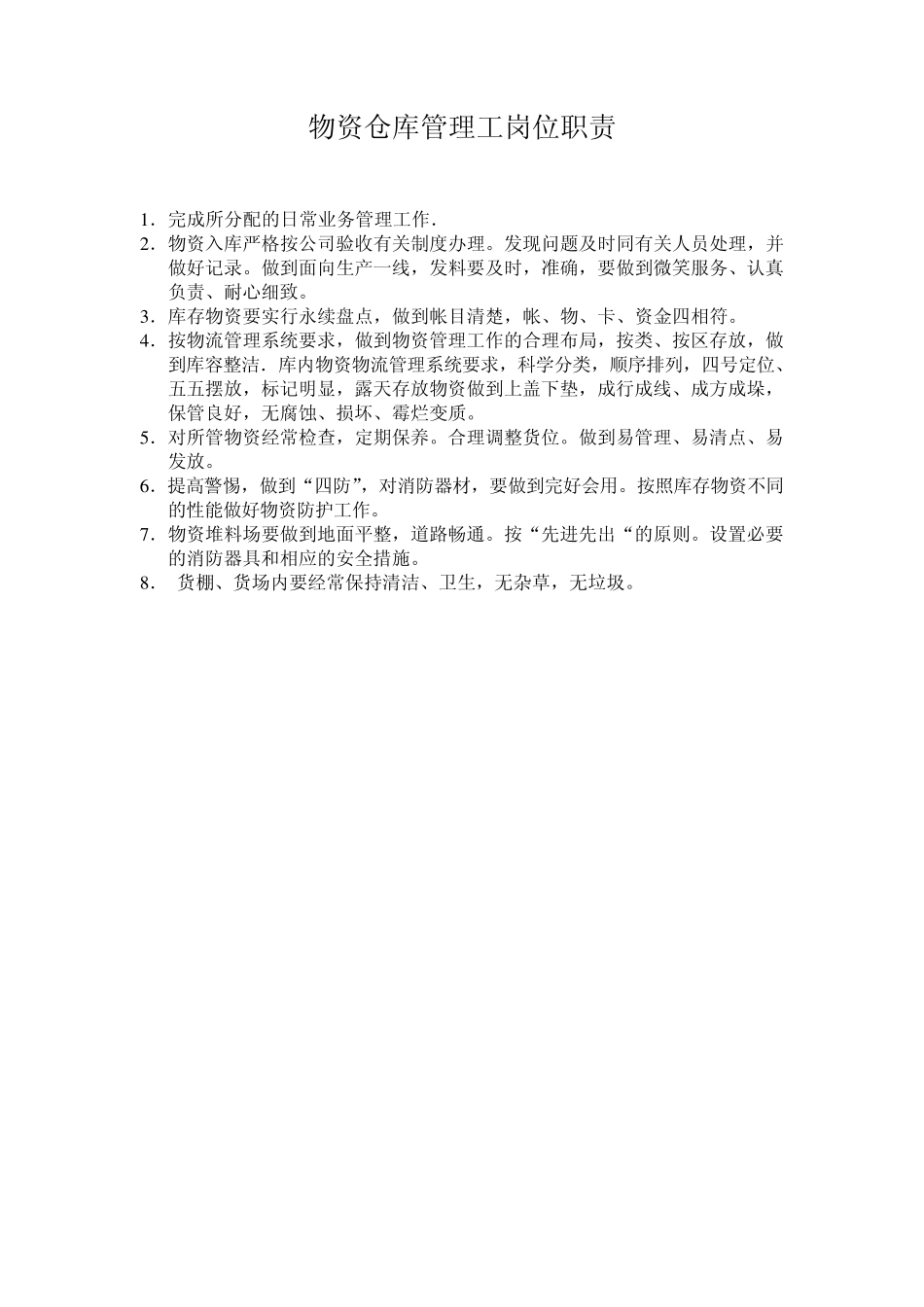 供应科工作(岗位)职责_第3页