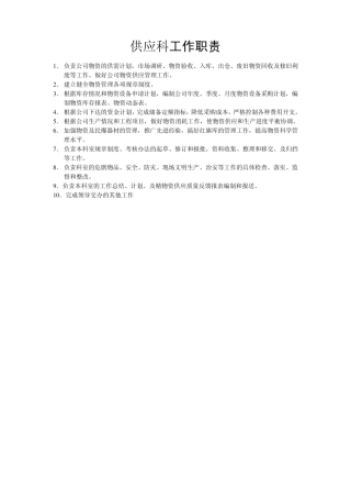 供应科工作(岗位)职责