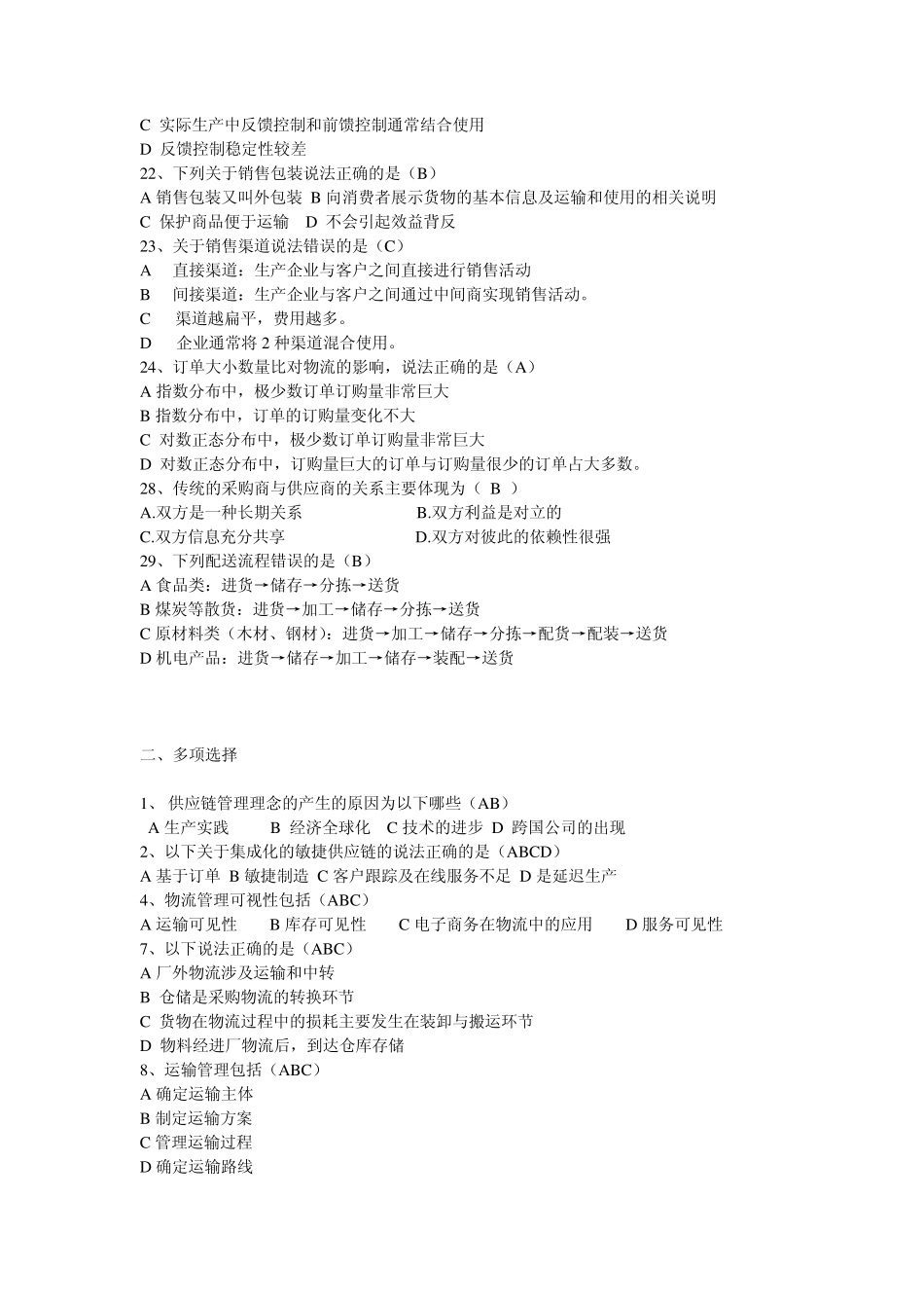 供应链与物流管理考试题_第2页