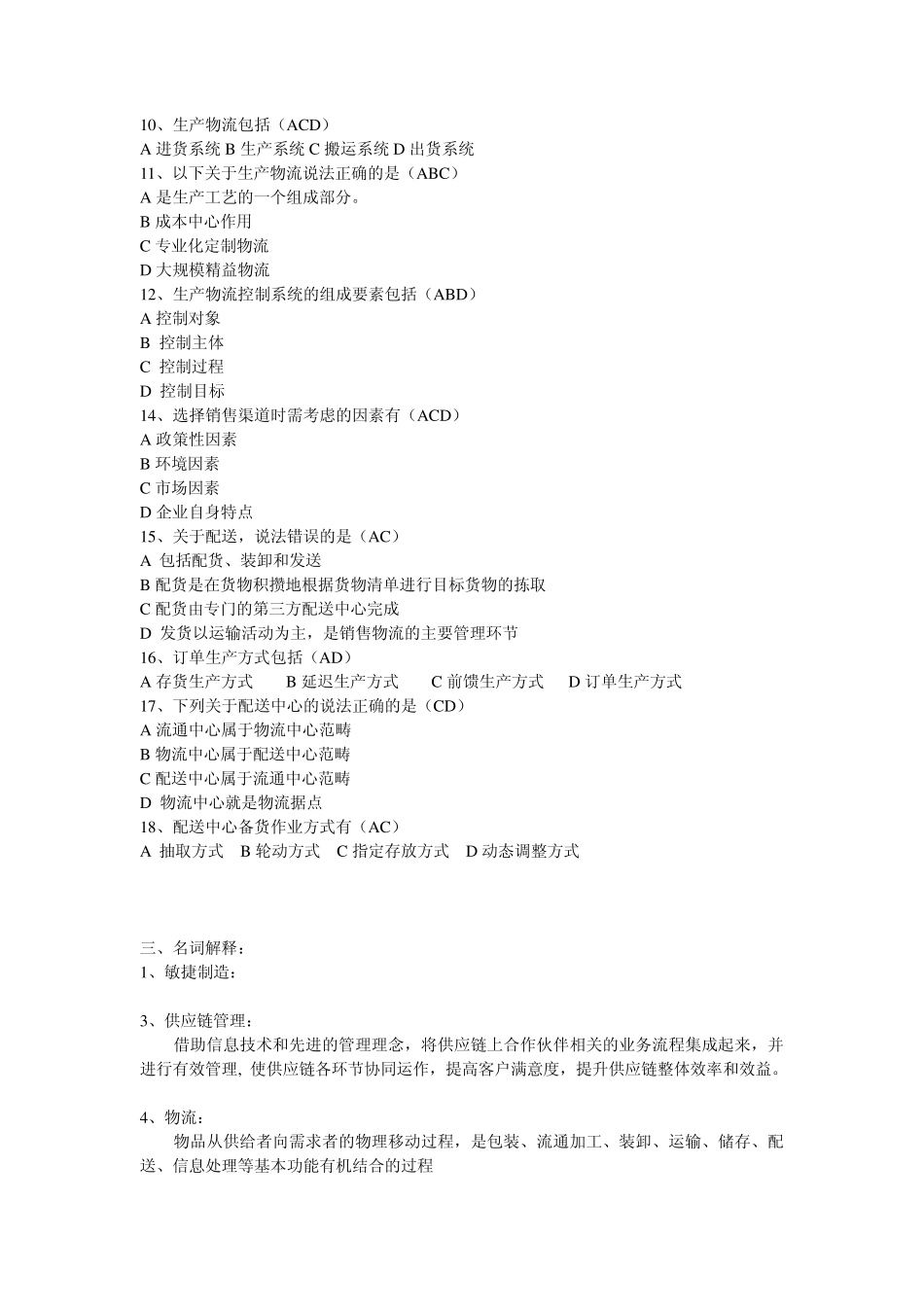 供应链与物流管理考试题_第3页