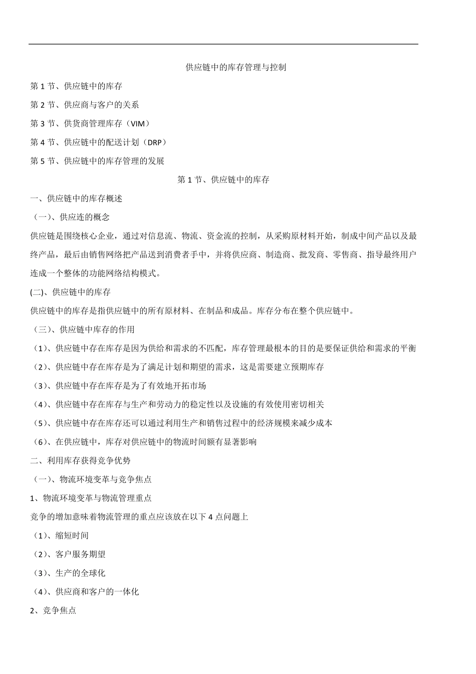 供应链中的库存管理与控制_第1页