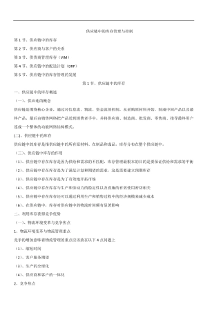 供应链中的库存管理与控制