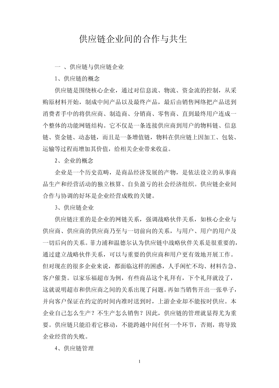 供应链企业间的合作与共生_第1页