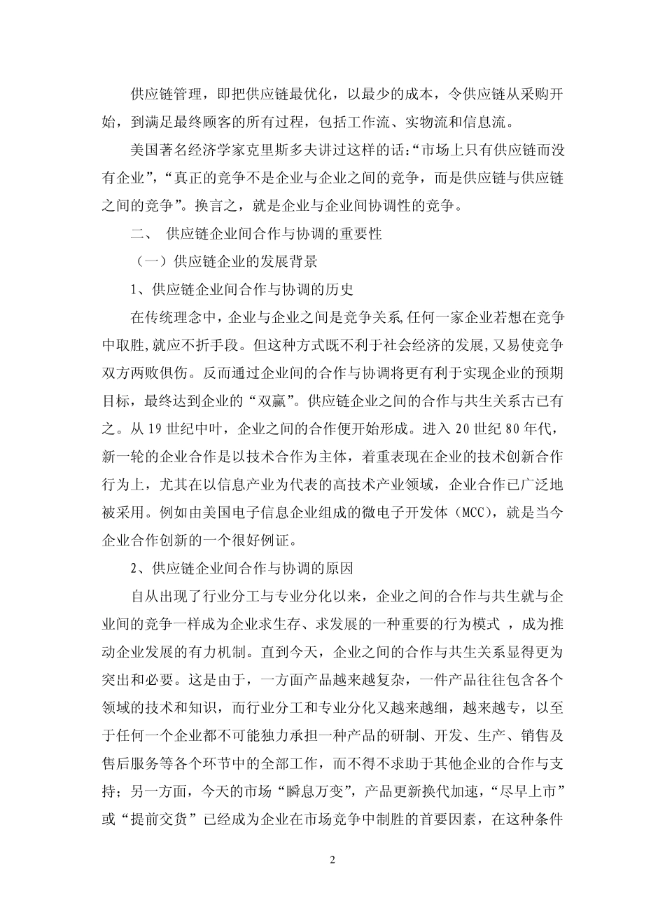 供应链企业间的合作与共生_第2页